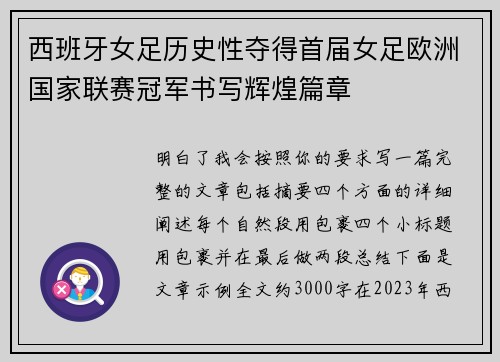 西班牙女足历史性夺得首届女足欧洲国家联赛冠军书写辉煌篇章 西班牙女足历史性夺得首届女足欧洲国家联赛冠军书写辉煌篇章