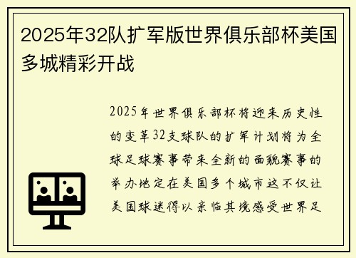 2025年32队扩军版世界俱乐部杯美国多城精彩开战 2025年32队扩军版世界俱乐部杯美国多城精彩开战
