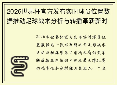 2026世界杯官方发布实时球员位置数据推动足球战术分析与转播革新新时代 2026世界杯官方发布实时球员位置数据推动足球战术分析与转播革新新时代