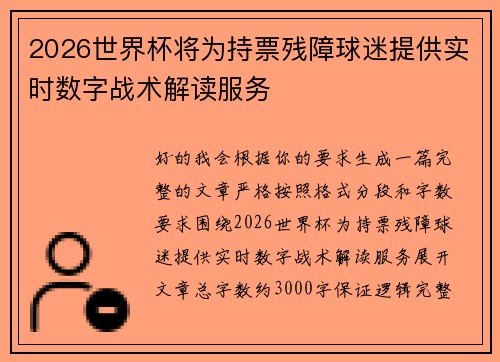 2026世界杯将为持票残障球迷提供实时数字战术解读服务
