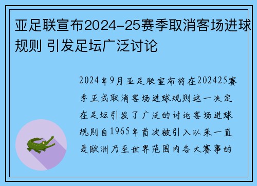 亚足联宣布2024-25赛季取消客场进球规则 引发足坛广泛讨论