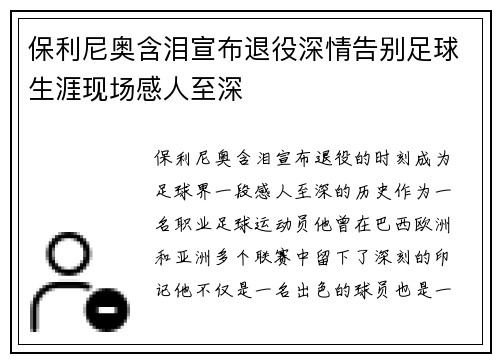 保利尼奥含泪宣布退役深情告别足球生涯现场感人至深