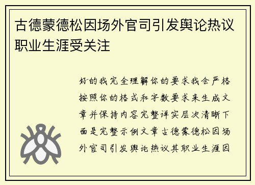 古德蒙德松因场外官司引发舆论热议职业生涯受关注