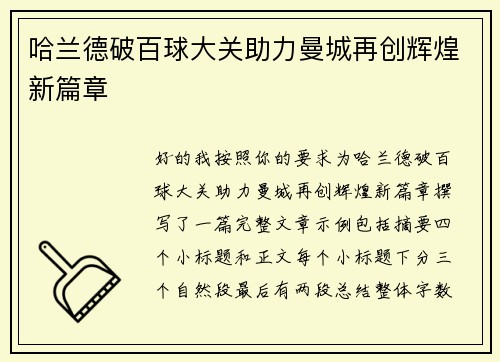 哈兰德破百球大关助力曼城再创辉煌新篇章