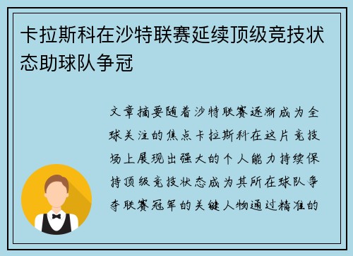 卡拉斯科在沙特联赛延续顶级竞技状态助球队争冠