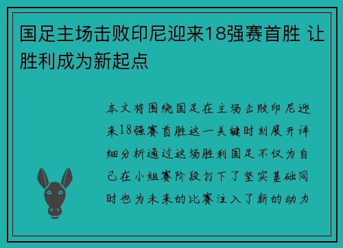 国足主场击败印尼迎来18强赛首胜 让胜利成为新起点