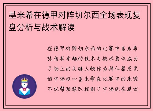基米希在德甲对阵切尔西全场表现复盘分析与战术解读