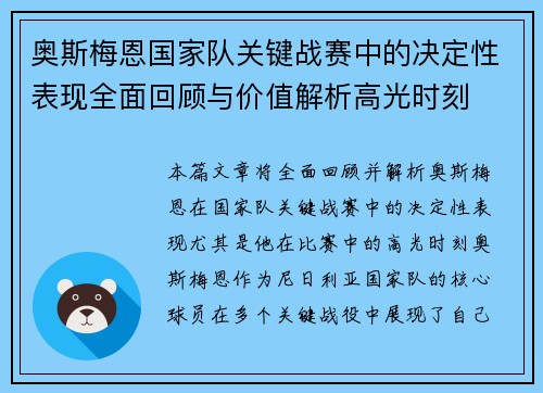 奥斯梅恩国家队关键战赛中的决定性表现全面回顾与价值解析高光时刻