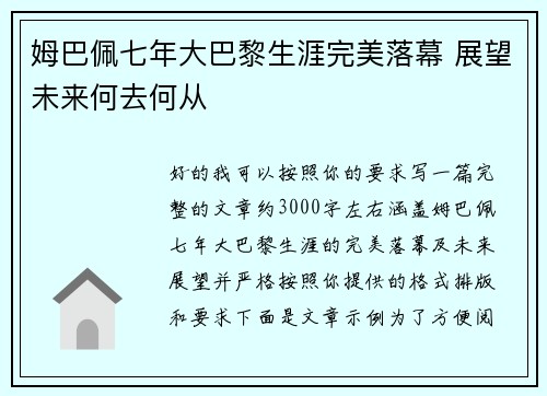 姆巴佩七年大巴黎生涯完美落幕 展望未来何去何从