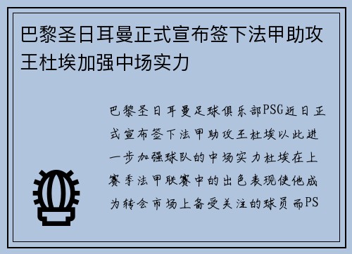 巴黎圣日耳曼正式宣布签下法甲助攻王杜埃加强中场实力