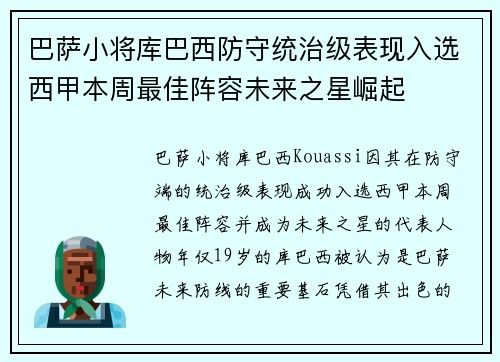 巴萨小将库巴西防守统治级表现入选西甲本周最佳阵容未来之星崛起