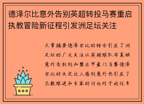 德泽尔比意外告别英超转投马赛重启执教冒险新征程引发洲足坛关注 德泽尔比意外告别英超转投马赛重启执教冒险新征程引发洲足坛关注