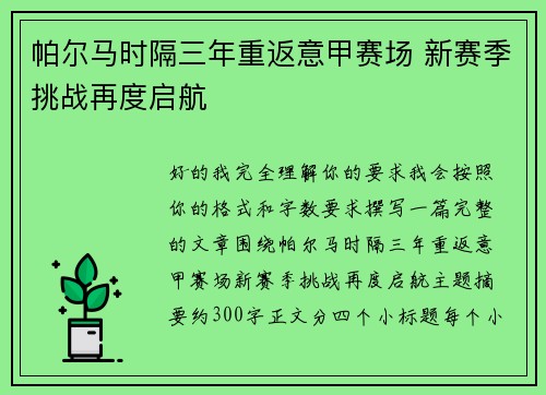 帕尔马时隔三年重返意甲赛场 新赛季挑战再度启航 帕尔马时隔三年重返意甲赛场 新赛季挑战再度启航