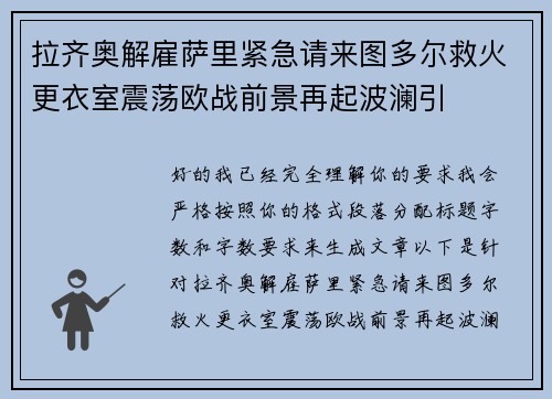 拉齐奥解雇萨里紧急请来图多尔救火更衣室震荡欧战前景再起波澜引 拉齐奥解雇萨里紧急请来图多尔救火更衣室震荡欧战前景再起波澜引