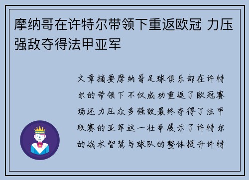 摩纳哥在许特尔带领下重返欧冠 力压强敌夺得法甲亚军