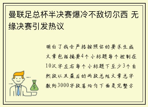 曼联足总杯半决赛爆冷不敌切尔西 无缘决赛引发热议 曼联足总杯半决赛爆冷不敌切尔西 无缘决赛引发热议