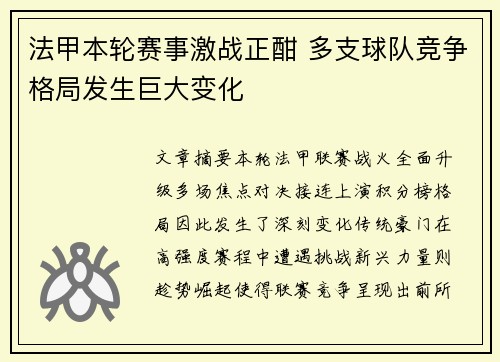 法甲本轮赛事激战正酣 多支球队竞争格局发生巨大变化 法甲本轮赛事激战正酣 多支球队竞争格局发生巨大变化