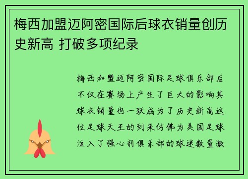 梅西加盟迈阿密国际后球衣销量创历史新高 打破多项纪录 梅西加盟迈阿密国际后球衣销量创历史新高 打破多项纪录