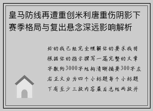 皇马防线再遭重创米利唐重伤阴影下赛季格局与复出悬念深远影响解析 皇马防线再遭重创米利唐重伤阴影下赛季格局与复出悬念深远影响解析
