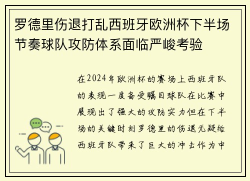 罗德里伤退打乱西班牙欧洲杯下半场节奏球队攻防体系面临严峻考验 罗德里伤退打乱西班牙欧洲杯下半场节奏球队攻防体系面临严峻考验