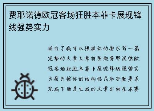 费耶诺德欧冠客场狂胜本菲卡展现锋线强势实力 费耶诺德欧冠客场狂胜本菲卡展现锋线强势实力