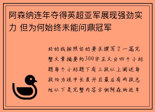 阿森纳连年夺得英超亚军展现强劲实力 但为何始终未能问鼎冠军