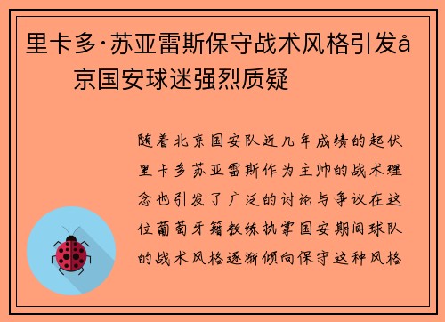 里卡多·苏亚雷斯保守战术风格引发北京国安球迷强烈质疑 里卡多·苏亚雷斯保守战术风格引发北京国安球迷强烈质疑
