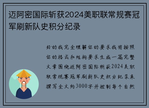 迈阿密国际斩获2024美职联常规赛冠军刷新队史积分纪录