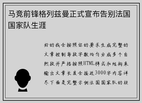 马竞前锋格列兹曼正式宣布告别法国国家队生涯 马竞前锋格列兹曼正式宣布告别法国国家队生涯