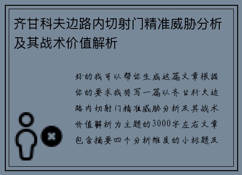 齐甘科夫边路内切射门精准威胁分析及其战术价值解析 齐甘科夫边路内切射门精准威胁分析及其战术价值解析