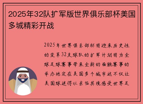 2025年32队扩军版世界俱乐部杯美国多城精彩开战 2025年32队扩军版世界俱乐部杯美国多城精彩开战
