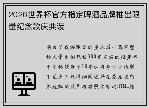 2026世界杯官方指定啤酒品牌推出限量纪念款庆典装 2026世界杯官方指定啤酒品牌推出限量纪念款庆典装