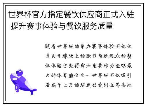 世界杯官方指定餐饮供应商正式入驻 提升赛事体验与餐饮服务质量 世界杯官方指定餐饮供应商正式入驻 提升赛事体验与餐饮服务质量