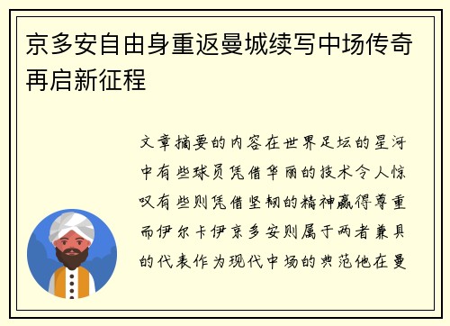京多安自由身重返曼城续写中场传奇再启新征程 京多安自由身重返曼城续写中场传奇再启新征程