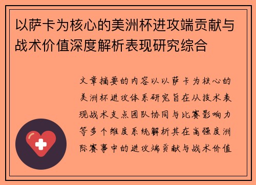 以萨卡为核心的美洲杯进攻端贡献与战术价值深度解析表现研究综合 以萨卡为核心的美洲杯进攻端贡献与战术价值深度解析表现研究综合