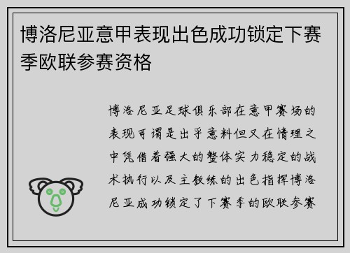 博洛尼亚意甲表现出色成功锁定下赛季欧联参赛资格