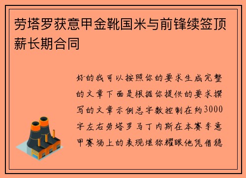 劳塔罗获意甲金靴国米与前锋续签顶薪长期合同 劳塔罗获意甲金靴国米与前锋续签顶薪长期合同