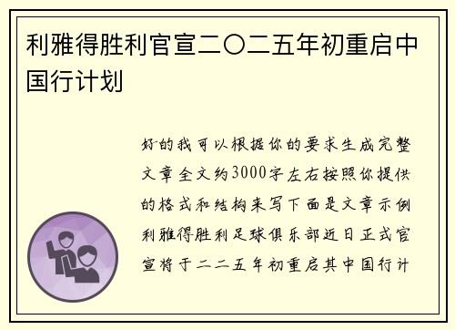 利雅得胜利官宣二〇二五年初重启中国行计划