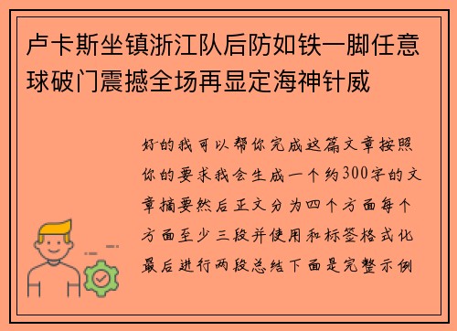 卢卡斯坐镇浙江队后防如铁一脚任意球破门震撼全场再显定海神针威 卢卡斯坐镇浙江队后防如铁一脚任意球破门震撼全场再显定海神针威
