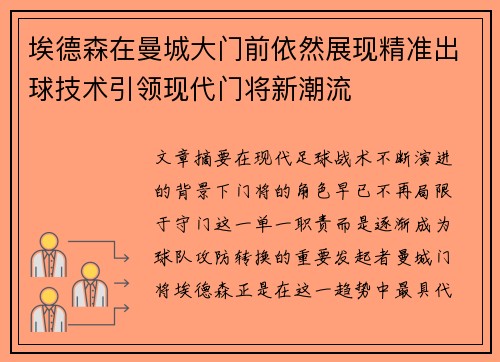 埃德森在曼城大门前依然展现精准出球技术引领现代门将新潮流