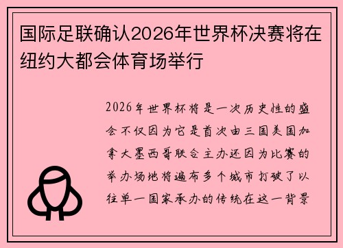国际足联确认2026年世界杯决赛将在纽约大都会体育场举行 国际足联确认2026年世界杯决赛将在纽约大都会体育场举行
