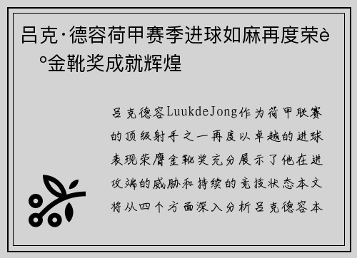 吕克·德容荷甲赛季进球如麻再度荣膺金靴奖成就辉煌 吕克·德容荷甲赛季进球如麻再度荣膺金靴奖成就辉煌