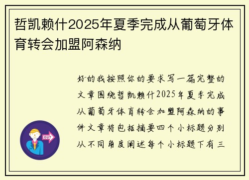 哲凯赖什2025年夏季完成从葡萄牙体育转会加盟阿森纳