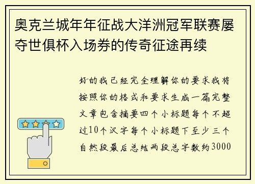 奥克兰城年年征战大洋洲冠军联赛屡夺世俱杯入场券的传奇征途再续 奥克兰城年年征战大洋洲冠军联赛屡夺世俱杯入场券的传奇征途再续