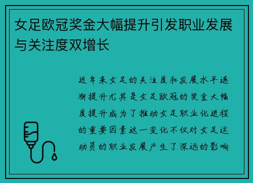 女足欧冠奖金大幅提升引发职业发展与关注度双增长 女足欧冠奖金大幅提升引发职业发展与关注度双增长