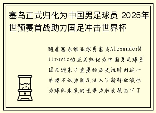塞鸟正式归化为中国男足球员 2025年世预赛首战助力国足冲击世界杯 塞鸟正式归化为中国男足球员 2025年世预赛首战助力国足冲击世界杯