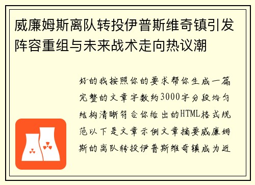 威廉姆斯离队转投伊普斯维奇镇引发阵容重组与未来战术走向热议潮 威廉姆斯离队转投伊普斯维奇镇引发阵容重组与未来战术走向热议潮