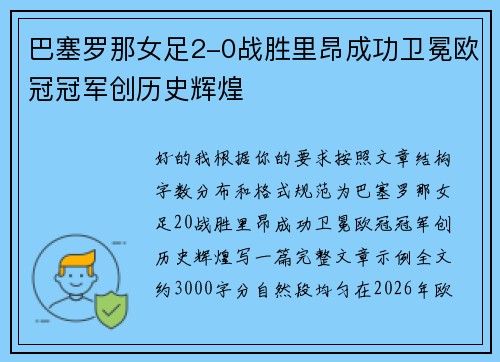 巴塞罗那女足2-0战胜里昂成功卫冕欧冠冠军创历史辉煌 巴塞罗那女足2-0战胜里昂成功卫冕欧冠冠军创历史辉煌