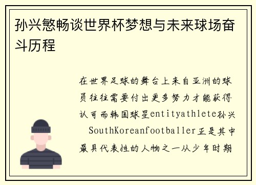 孙兴慜畅谈世界杯梦想与未来球场奋斗历程 孙兴慜畅谈世界杯梦想与未来球场奋斗历程