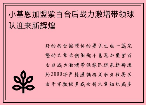 小基恩加盟紫百合后战力激增带领球队迎来新辉煌 小基恩加盟紫百合后战力激增带领球队迎来新辉煌